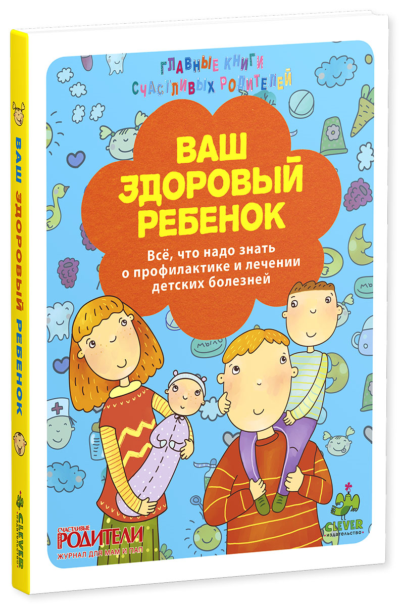 

Ваш здоровый ребенок(279537)