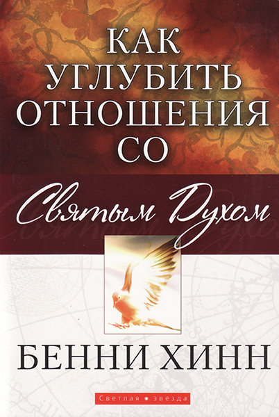 

Как углубить отношения со Святым Духом. Бенни Хинн