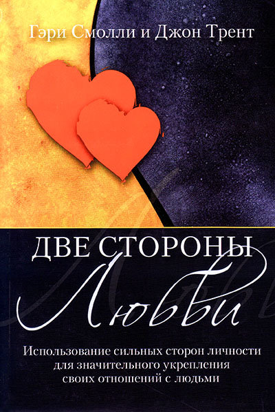 

Две стороны любви. Гэри Смолли и Джон Трент