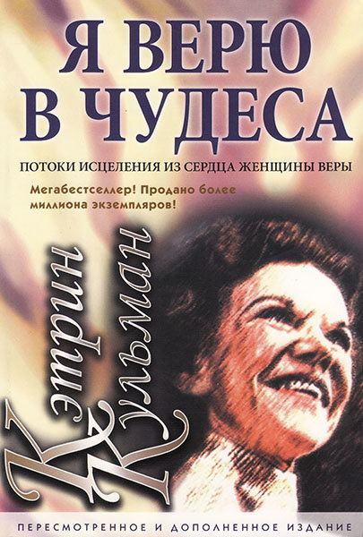 

Я верю в чудеса. Кэтрин Кульман