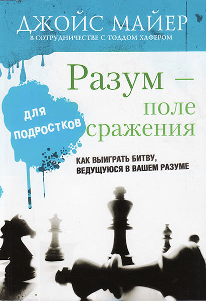 

Разум - поле сражения для подростков. Джойс Майер и Тод Хафер