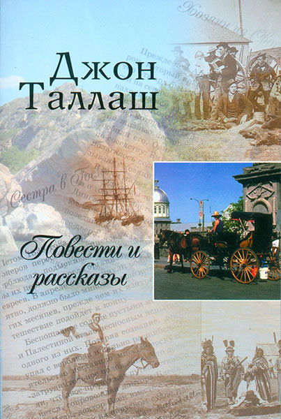

Повести и рассказы. Джон Таллаш