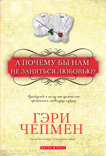 

А почему бы нам не заняться любовью Гэри Чепмен