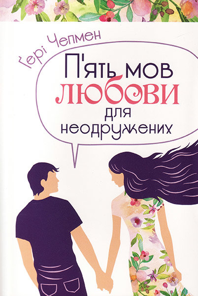 

П'ять мов любови для неодружених. Гері Чепмен (тв. обкл.)