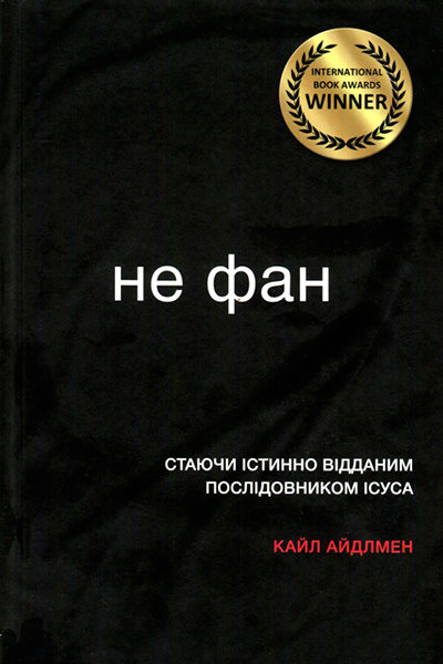 

Не фан. Стаючи істинно відданим послідовником Ісуса. Кайл Айдлмен