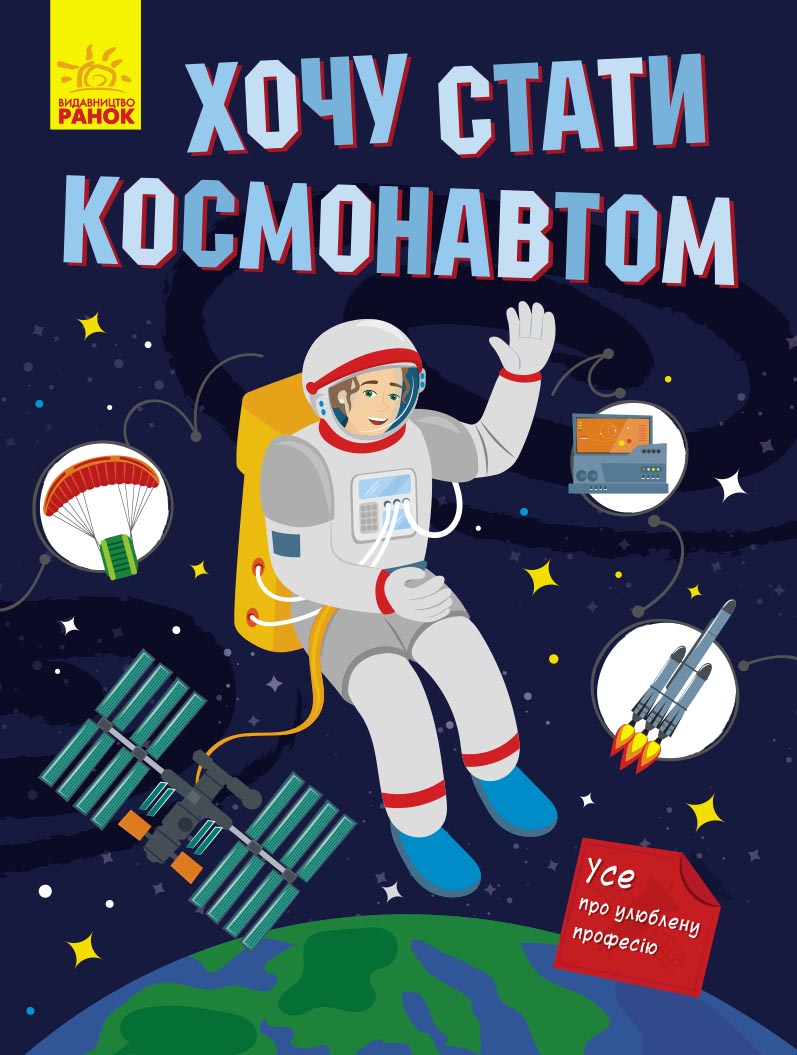 

Хочу стати космонавтом - Маслова Т. В. (9786170952493)