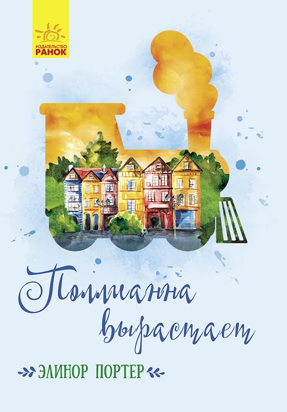 

Поллианна вырастает - Элинор Портер (9786170948519)