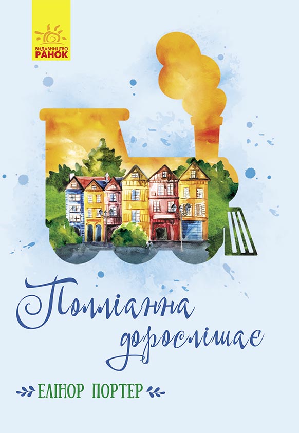 

Полліанна дорослішає - Елінор Портер (9786170948526)