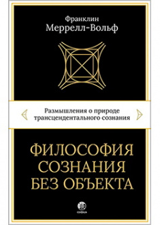

Философия сознания без объекта: Размышления о природе трансцендентального сознания. Издательство София. 88454