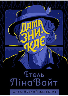 

Дама зникає. Издательство Жорж. 88037