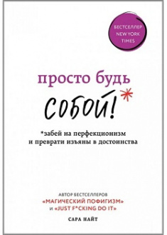 

Просто будь СОБОЙ! Забей на перфекционизм и преврати изъяны в достоинства. Издательство Форс. 87061