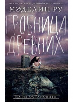 

Гробница древних. Издательство Книжный клуб «Клуб семейного досуга». 86237