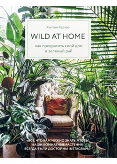 

Wild at home. Как превратить свой дом в зеленый рай. Издательство Форс. 87835