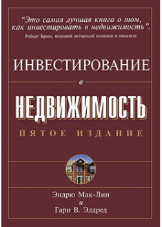 

Инвестирование в недвижимость. Издательство Диалектика-Вильямс. 88472