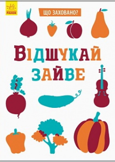 

Що заховано Відшукай зайве. Издательство Ранок. 87535
