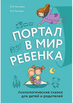 

Портал в мир ребенка. Психологические сказки для детей и родителей. Издательство Форс. 88015