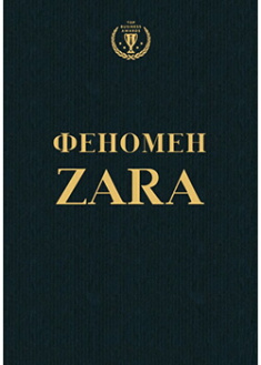 

Феномен ZARA. Издательство Форс. 87716