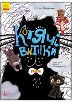 

Три Казки. Котячі витівки. Издательство Ранок. 87957