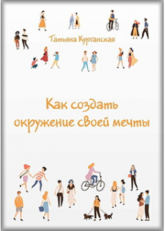 

Как создать окружение своей мечты. Издательство Кравченко Я.О.. 87923