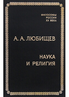 

Наука и религия. Издательство Алетейя. 87552