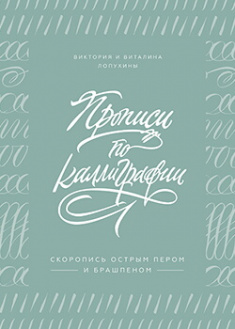 

Прописи по каллиграфии. Скоропись острым пером и брашпеном. Издательство Манн, Иванов И Фербер. 87329