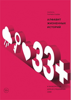 

33+. Алфавит жизненных историй. Издательство Манн, Иванов И Фербер. 87337