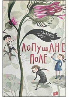 

Лопушане поле. Издательство Урбіно. 87261