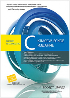 

C: полное руководство, классическое издание