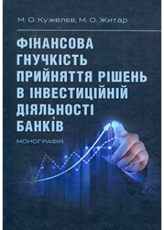 

Фінансова гнучкість прийняття рішень в інвестиційній діяльності банків. Издательство ЦУЛ. 87823