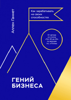 

Гений бизнеса: как зарабатывать на своих способностях. Издательство Манн, Иванов И Фербер. 85908