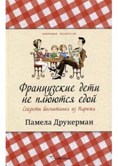 

Французские дети не плюются едой. Секреты воспитания из Парижа. Издательство Синдбад. 87383