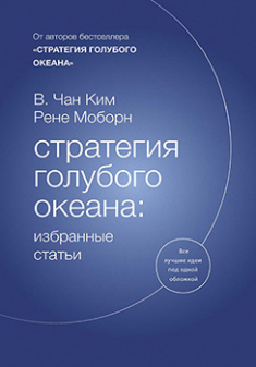 

Стратегия голубого океана: избранные статьи. Издательство Манн, Иванов И Фербер. 85904