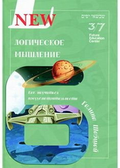 

Логическое мышление. Издательство Shabshai Books. 88232