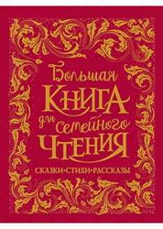 

Большая книга для семейного чтения (премиум). Издательство РОСМЭН. 88158
