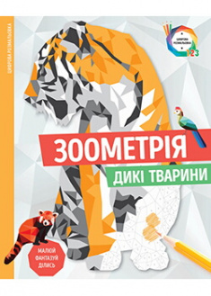 

Зоометрія. Дикі тварини. Издательство Жорж. 88031