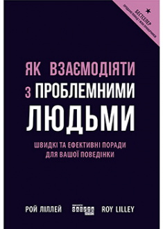 

Як взаємодіяти з проблемними людьми . Издательство Фабула. 88126