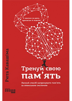 

Тренуй свою пам’ять. Издательство Фабула. 88127