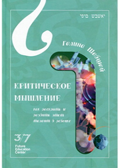 

Критическое мышление. Издательство Shabshai Books. 88224