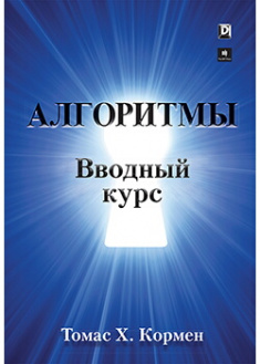 

Алгоритмы: вводный курс. Издательство Диалектика-Вильямс. 88471