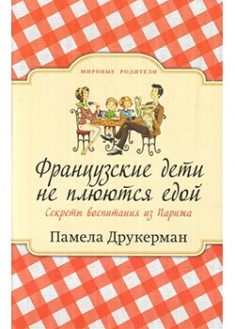 

Французские дети не плюются едой. Секреты воспитания из Парижа. Издательство Синдбад. 86019