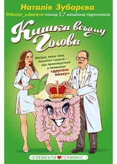 

Кишка всьому голова. Шкіра, маса тіла, імунітет і щастя — що приховується у звивинах «другого мозку». Издательство Book Chef. 88439