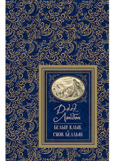 

Белый клык. Смок Беллью . Издательство РОСМЭН. 88168