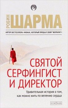 

Святой, серфингист и директор. Удивительная история.... Издательство София. 65750