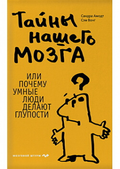 

Тайны нашего мозга, или Почему умные люди делают глупости. Издательство Бомбора. 88327