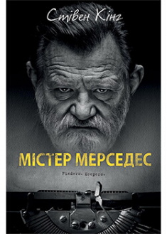 

Містер Мерседес. Издательство Книжный клуб «Клуб семейного досуга». 87600