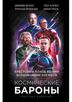 

Космические бароны. Илон Маск, Джефф Безос, Ричард Брэнсон, Пол Аллен и крестовый поход во имя колонизации космоса. Издательство Форс. 88003