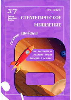 

Стратегическое мышление. Издательство Shabshai Books. 88230