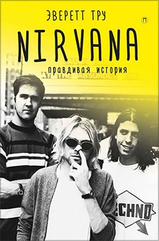

Nirvana = Нирвана: правдивая история