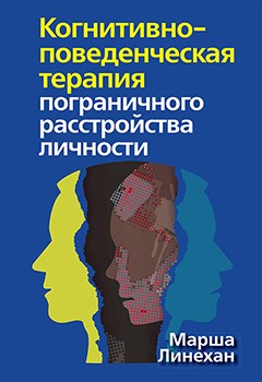 

Когнитивно-поведенческая терапия пограничного расстройства личности
