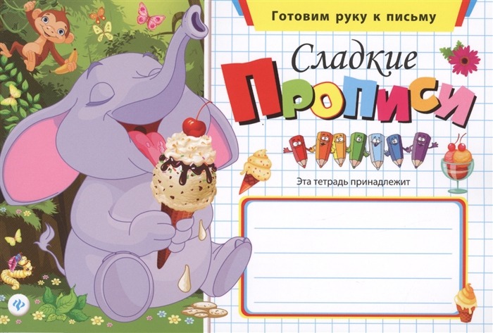 

Сладкие прописи (949407)